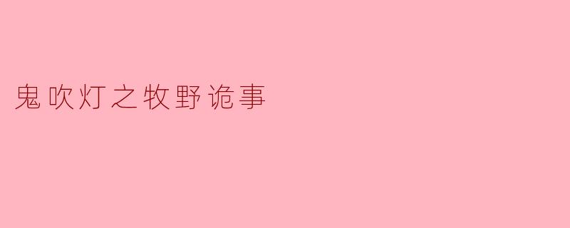 鬼吹灯之牧野诡事
