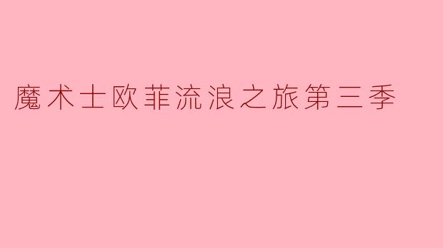 魔术士欧菲流浪之旅第三季