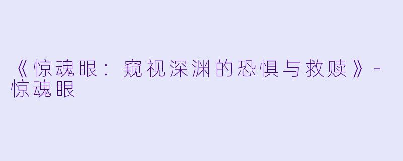 《惊魂眼：窥视深渊的恐惧与救赎》-惊魂眼