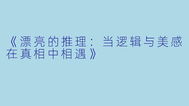 《漂亮的推理：当逻辑与美感在真相中相遇》