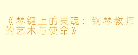 《琴键上的灵魂：钢琴教师的艺术与使命》