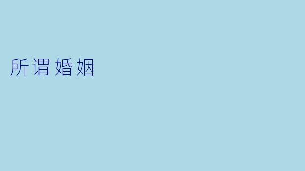 所谓婚姻