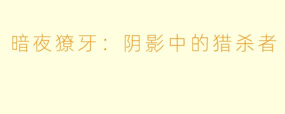 暗夜獠牙：阴影中的猎杀者