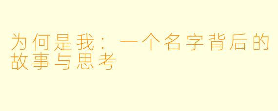 为何是我：一个名字背后的故事与思考