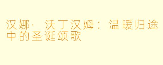 汉娜·沃丁汉姆:温暖归途中的圣诞颂歌