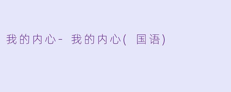 我的内心