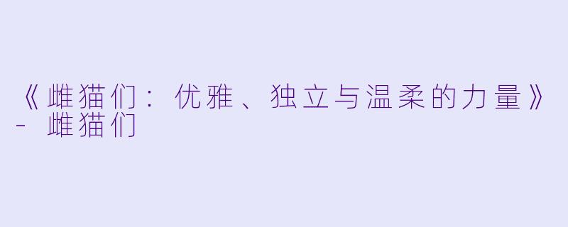 《雌猫们:优雅、独立与温柔的力量》