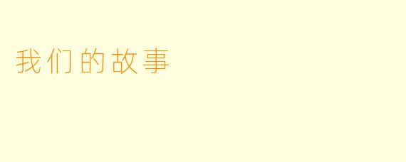 我们的故事