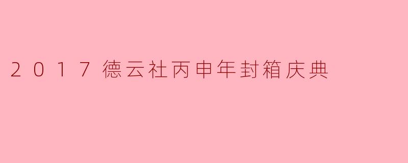 2017德云社丙申年封箱庆典