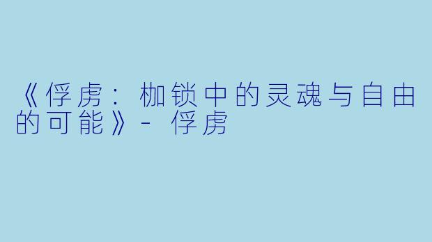 《俘虏:枷锁中的灵魂与自由的可能》-俘虏