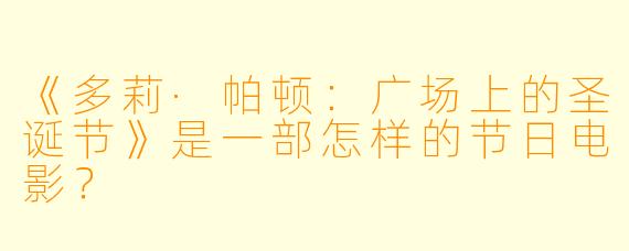 《多莉·帕顿:广场上的圣诞节》是一部怎样的节日电影?