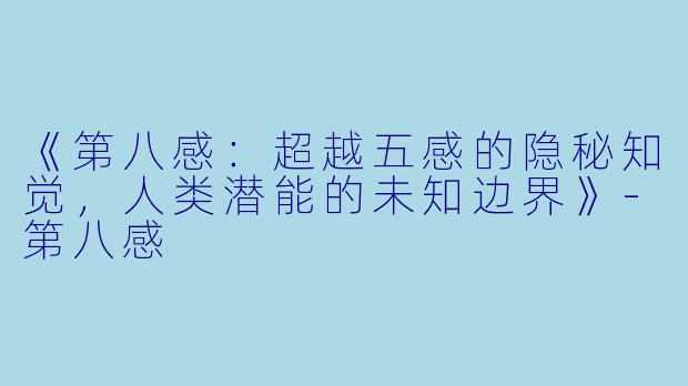 《第八感:超越五感的隐秘知觉,人类潜能的未知边界》