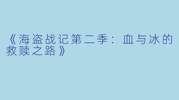 《海盗战记第二季：血与冰的救赎之路》