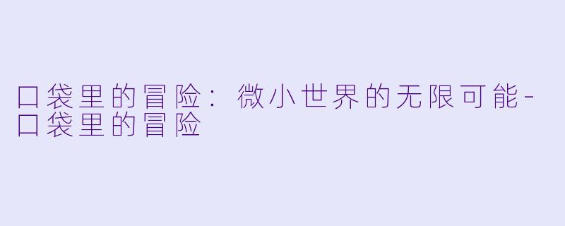 口袋里的冒险：微小世界的无限可能-口袋里的冒险