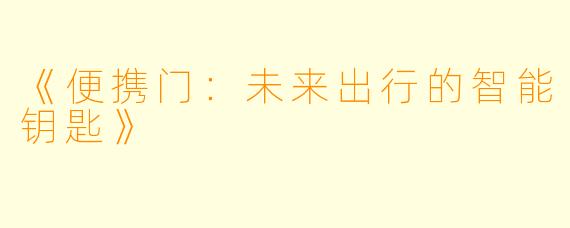 《便携门:未来出行的智能钥匙》
