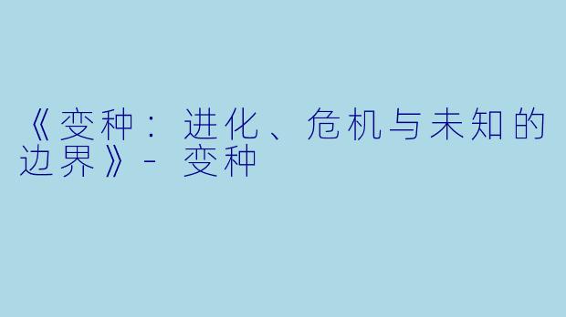 《变种：进化、危机与未知的边界》-变种
