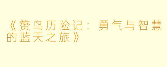 《赞鸟历险记:勇气与智慧的蓝天之旅》
