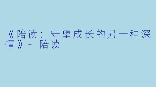 《陪读：守望成长的另一种深情》