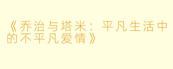 《乔治与塔米：平凡生活中的不平凡爱情》