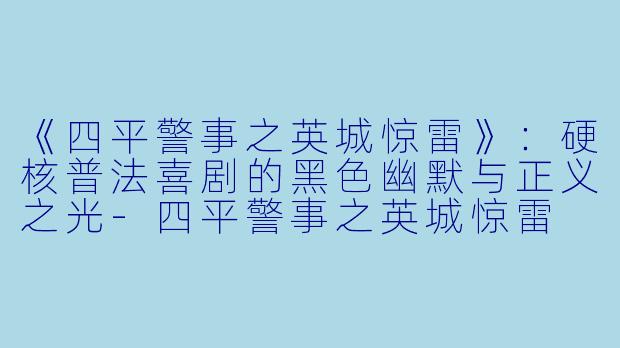 《四平警事之英城惊雷》:硬核普法喜剧的黑色幽默与正义之光