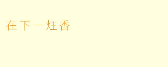 在下一炷香