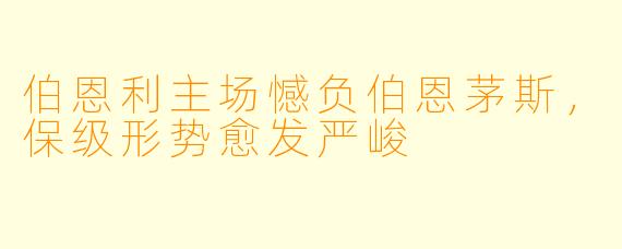 伯恩利主场憾负伯恩茅斯，保级形势愈发严峻