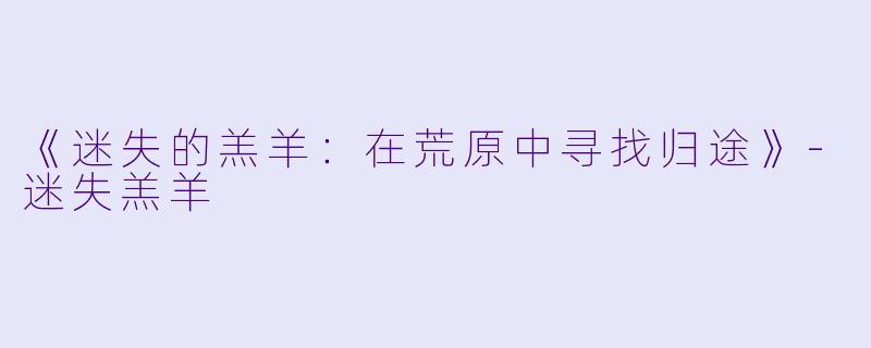 《迷失的羔羊：在荒原中寻找归途》-迷失羔羊