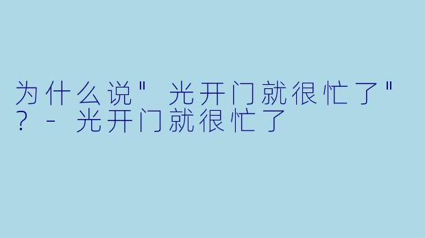 为什么说"光开门就很忙了"？