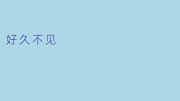 好久不见