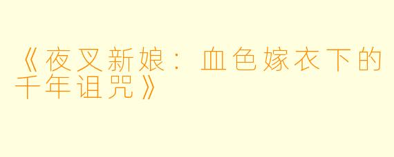 《夜叉新娘：血色嫁衣下的千年诅咒》