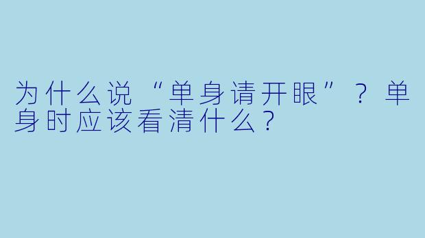 为什么说“单身请开眼”?单身时应该看清什么?