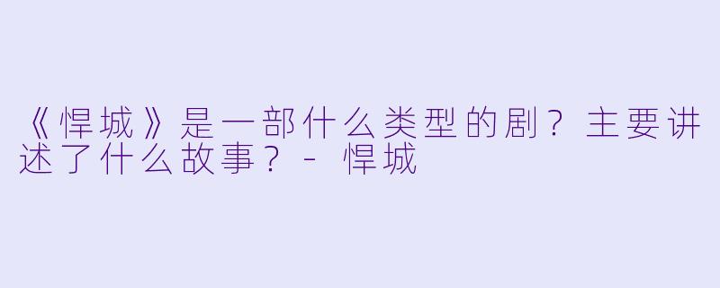 《悍城》是一部什么类型的剧?主要讲述了什么故事?