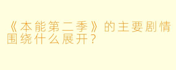 《本能第二季》的主要剧情围绕什么展开?