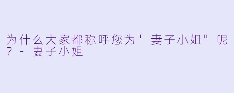 为什么大家都称呼您为"妻子小姐"呢？