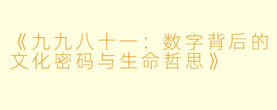 《九九八十一:数字背后的文化密码与生命哲思》
