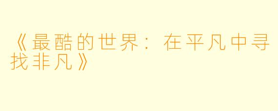 《最酷的世界：在平凡中寻找非凡》