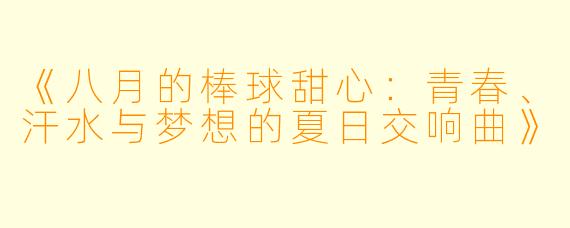 《八月的棒球甜心：青春、汗水与梦想的夏日交响曲》