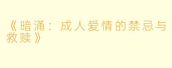 《暗涌：成人爱情的禁忌与救赎》