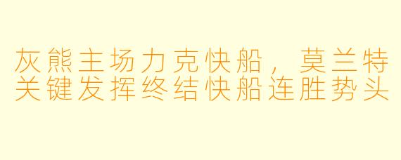 灰熊主场力克快船,莫兰特关键发挥终结快船连胜势头