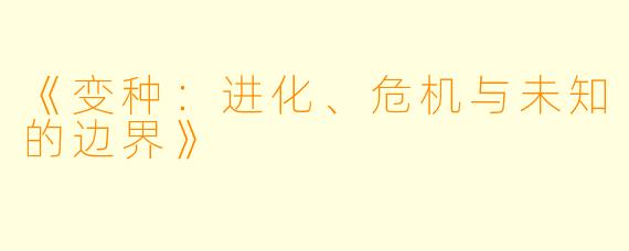 《变种：进化、危机与未知的边界》