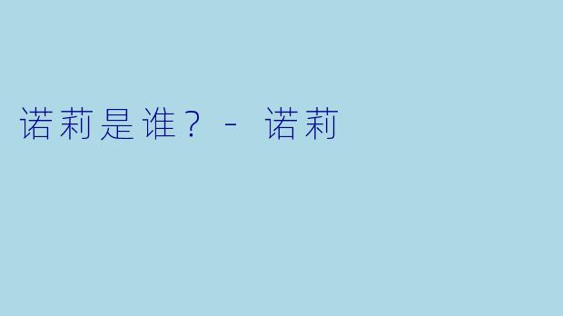 诺莉是谁？