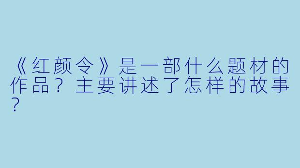 《红颜令》是一部什么题材的作品？主要讲述了怎样的故事？