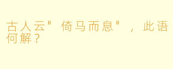古人云