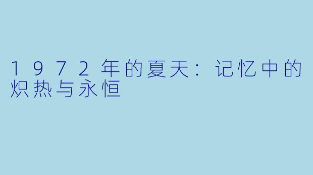 1972年的夏天:记忆中的炽热与永恒