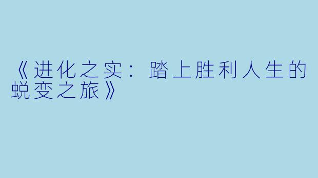 《进化之实：踏上胜利人生的蜕变之旅》