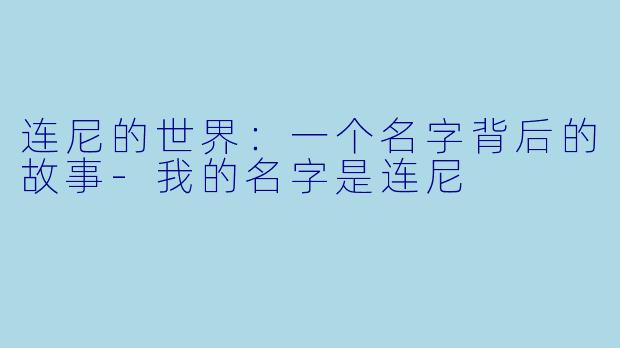 连尼的世界：一个名字背后的故事-我的名字是连尼