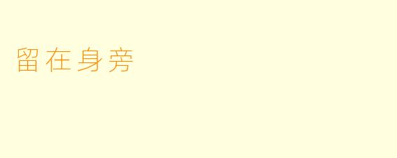 留在身旁