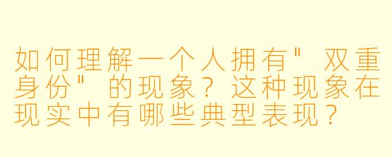 如何理解一个人拥有