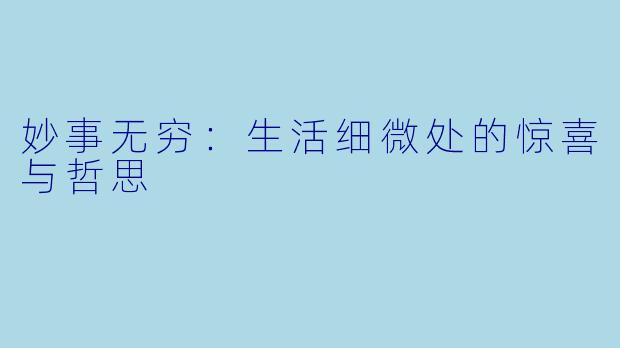 妙事无穷：生活细微处的惊喜与哲思