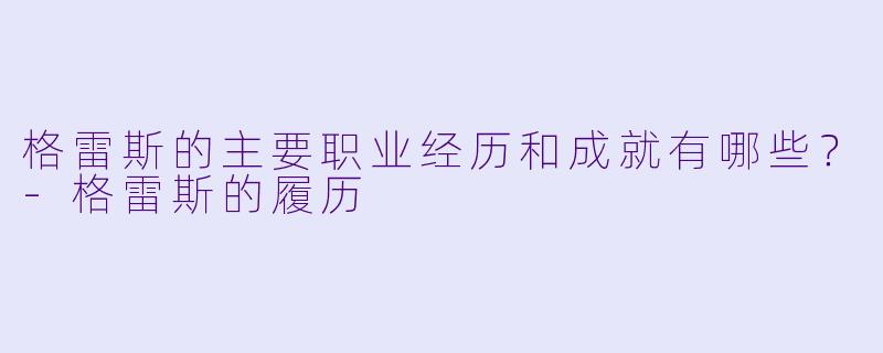 格雷斯的主要职业经历和成就有哪些？-格雷斯的履历